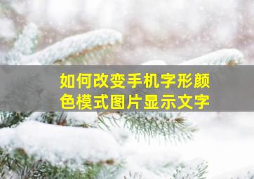 如何改变手机字形颜色模式图片显示文字