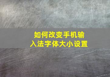 如何改变手机输入法字体大小设置