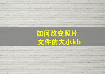 如何改变照片文件的大小kb