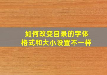 如何改变目录的字体格式和大小设置不一样