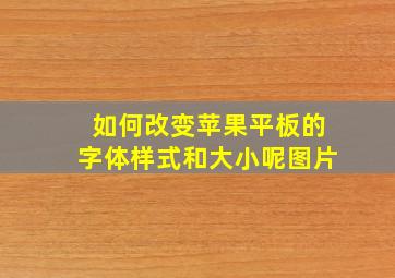 如何改变苹果平板的字体样式和大小呢图片