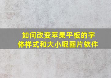 如何改变苹果平板的字体样式和大小呢图片软件