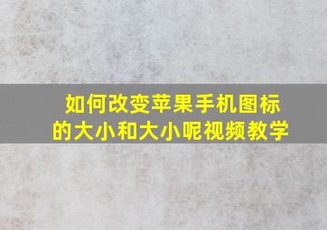 如何改变苹果手机图标的大小和大小呢视频教学