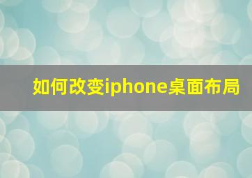 如何改变iphone桌面布局