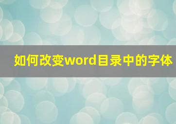 如何改变word目录中的字体