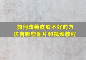 如何改善皮肤不好的方法有哪些图片和视频教程