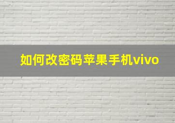 如何改密码苹果手机vivo