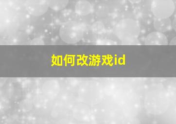 如何改游戏id