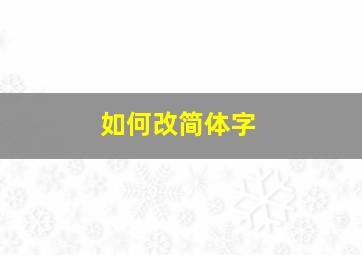 如何改简体字