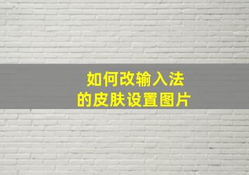 如何改输入法的皮肤设置图片