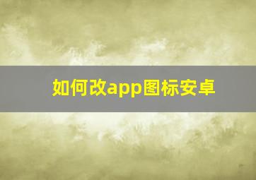 如何改app图标安卓