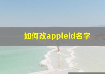 如何改appleid名字