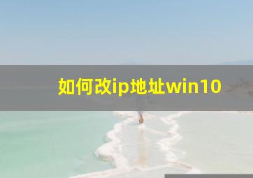 如何改ip地址win10