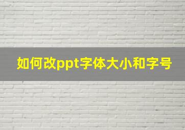 如何改ppt字体大小和字号