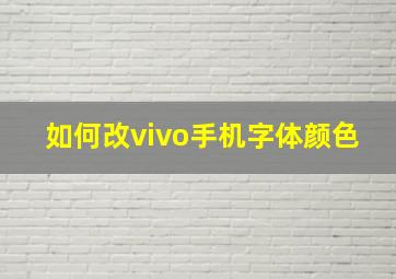 如何改vivo手机字体颜色