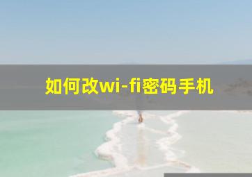 如何改wi-fi密码手机