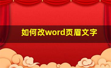 如何改word页眉文字