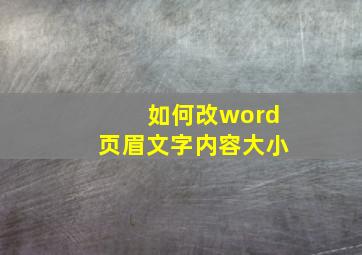 如何改word页眉文字内容大小