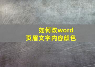 如何改word页眉文字内容颜色