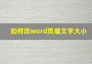 如何改word页眉文字大小