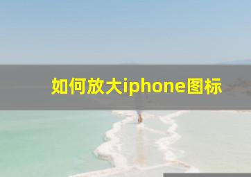 如何放大iphone图标