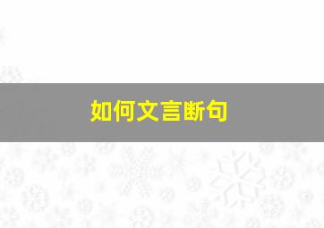 如何文言断句