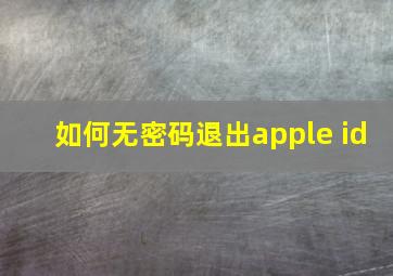 如何无密码退出apple id