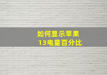 如何显示苹果13电量百分比