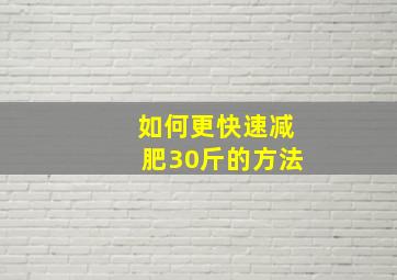 如何更快速减肥30斤的方法