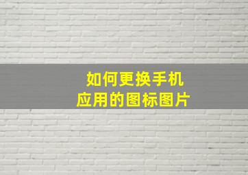 如何更换手机应用的图标图片