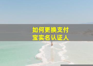 如何更换支付宝实名认证人