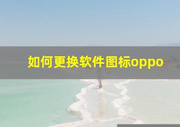 如何更换软件图标oppo