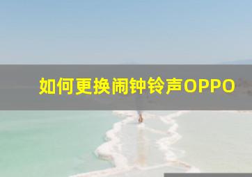 如何更换闹钟铃声OPPO