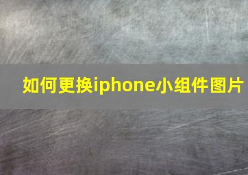 如何更换iphone小组件图片