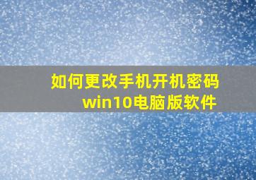 如何更改手机开机密码win10电脑版软件