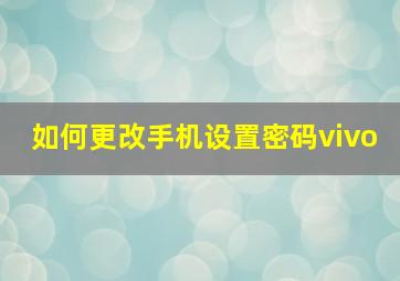 如何更改手机设置密码vivo