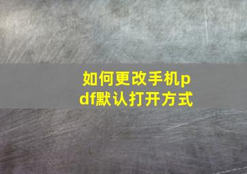 如何更改手机pdf默认打开方式