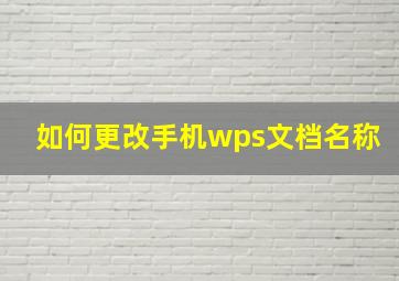 如何更改手机wps文档名称