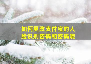 如何更改支付宝的人脸识别密码和密码呢