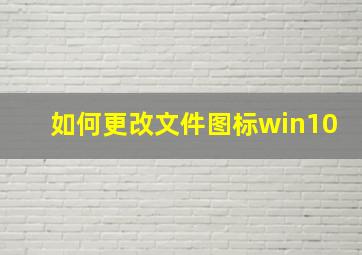 如何更改文件图标win10