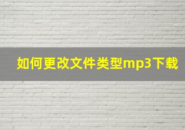 如何更改文件类型mp3下载