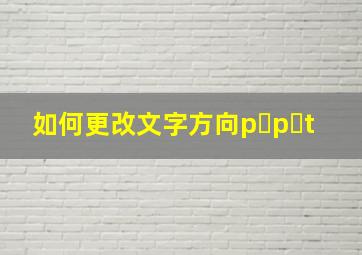 如何更改文字方向p p t