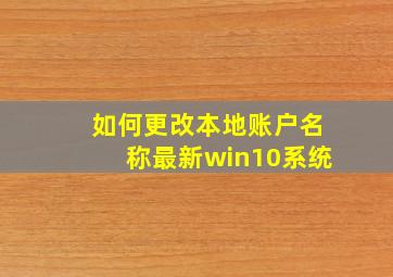 如何更改本地账户名称最新win10系统