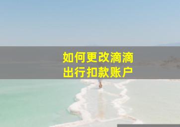 如何更改滴滴出行扣款账户