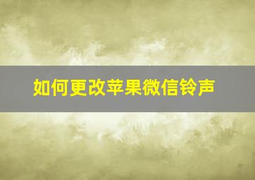 如何更改苹果微信铃声