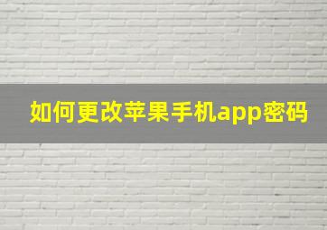 如何更改苹果手机app密码