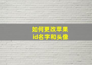 如何更改苹果id名字和头像