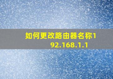 如何更改路由器名称192.168.1.1