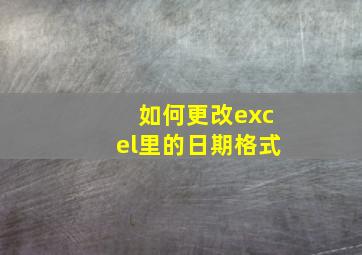 如何更改excel里的日期格式