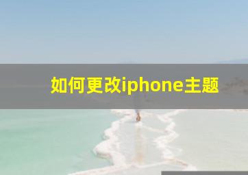 如何更改iphone主题